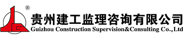 貴州建工監理咨詢有限公司